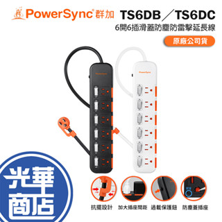 PowerSync 群加 6開6插滑蓋防塵防雷擊延長線 1.8m／2.7m／4.5m 六開六插 延長線 光華商場