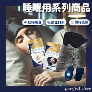 24H臺灣出貨【日本製 - purrfect sleep・睡眠用系列商品】遮光眼罩 睡眠耳塞 止鼾鼻貼 耳塞 止鼾貼
