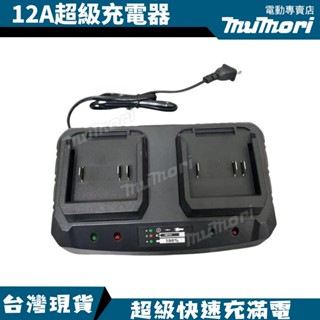 現貨 BSMI合格 12A雙充 充電器 鋰電池充電器 100V-240V 全電壓 替代牧田款18V/21V晶片充電