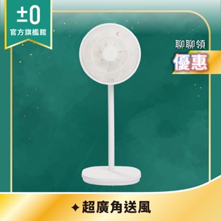 ±0 正負零 XQS-J640 12吋 DC自然風扇 電扇 立扇 設計 夏天 涼風 現貨 快速出貨 原廠公司貨