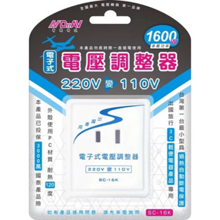 🇹🇼臺灣公司岀貨🔥SC-16K 出國用220V轉110V 1600W 電子式電壓調整器 轉換器 轉接頭 過載斷電 吹風機