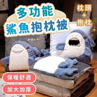 【臺灣現貨】鯊魚抱枕 鯊魚兩用毯 抱枕被子兩用 夏涼被枕頭 汽車靠枕 靠墊折疊 空調毯*附贈發票*《靜靜優品》