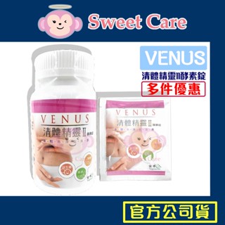 兩瓶以上優惠 清體精靈酵素錠 180錠 罐 現貨 清體精靈ll 清體精靈二代 臺灣製造 益生菌 VENUS