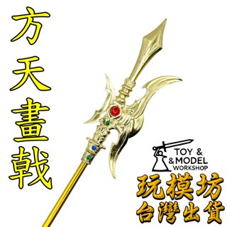 【 現貨 】『 方天畫戟 - 千里眼 』鋅合金材質 媽祖 兵將 刀劍 兵器 武器 模型