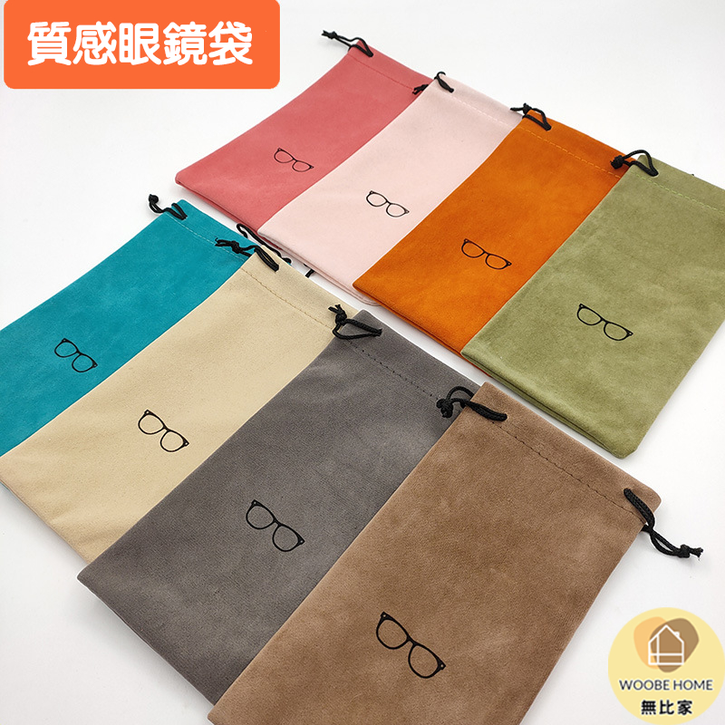 【高質感絨布】束口眼鏡袋 太陽眼鏡收納袋 墨鏡袋 手機袋 飾品收納 柔軟防刮 隨身收納包 萬用袋