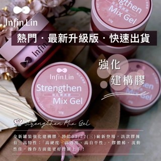 『臺灣經銷現貨』Infin.Lin 新版強化建構膠 50g 硬式滑順延長膠 硬式無痛延長膠 可卸加固底膠 凝膠指甲延甲膠