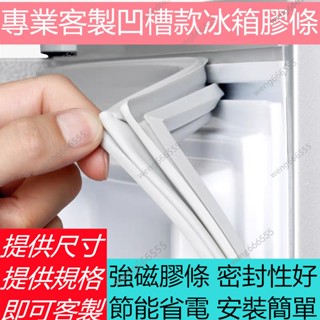 🔥熱賣🔥 適用於三洋 聲寶 夏普 LG 國際牌 東元 日立 大同冰箱膠條 凹槽款密封條 冰箱膠條 強磁密封條 冰箱配件