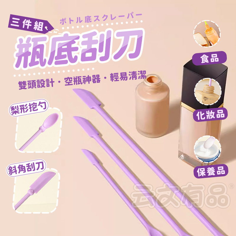 化妝品刮刀三件組👍空瓶神器 矽膠加長小刮刀 化妝瓶底刮刀 迷你刮刀 細長刮刀 瓶底挖勺 乳液刮刀 矽膠刮刀 眼霜勺 本原