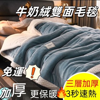 高檔三層加絨加厚保暖毛毯被🔥 珊瑚絨 法蘭絨 貝貝絨毛毯 秋冬季保暖 空調被 午睡毯 素色防靜電毛毯 單人/雙人/加大