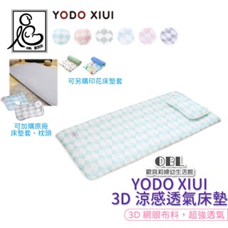 YODO XIUI 3D涼感透氣嬰兒床墊 兒童防蟎透氣嬰幼兒床墊 透氣床墊《OBL歐貝莉》