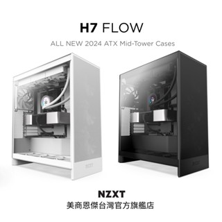 【NZXT美商恩傑】ALL NEW H7 FLOW 黑/白(2024新/420水冷/隱藏式垂直電源/10風扇/弓字擋板)