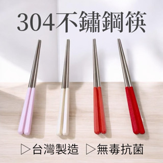 【臺灣現貨】臺灣製造 不鏽鋼筷子 臺灣大廠出品 304不鏽鋼餐具 304不銹鋼筷子 不鏽鋼筷 野餐 環保筷 環保餐具