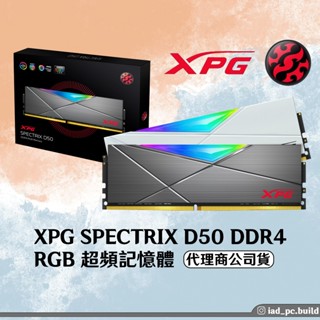 ADATA 威剛 SPECTRIX D50 DDR4 3200 RGB 超頻記憶體