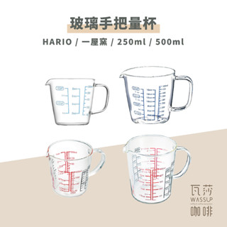 【瓦莎咖啡 附紙本發票】HARIO 玻璃手把量杯 一屋窯量杯 刻度量杯 CMJW-200 CMJW-500