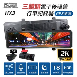 贈安裝 路易視 12吋 2K 1080P 三鏡頭 電子後視鏡 行車記錄器 (雙錄+車內錄影)三錄