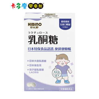 【HIBINO日比野】乳酮糖-120錠 兒童口嚼錠｜卡多摩