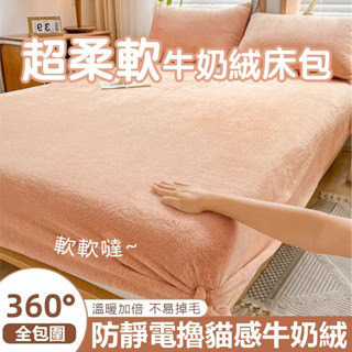 【臺灣出貨】牛奶絨床包 雙人床包 單人床包組 床包 床罩 床單 保暖床包 純色床包 素色床包 冬天床包 秋季床包