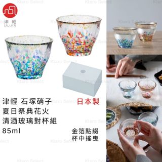 清酒杯組 日本製 現貨【津輕】石塚硝子 夏日祭典花火 清酒玻璃對杯組 85ml 清酒對杯 玻璃對杯 禮盒 金箔 清酒杯