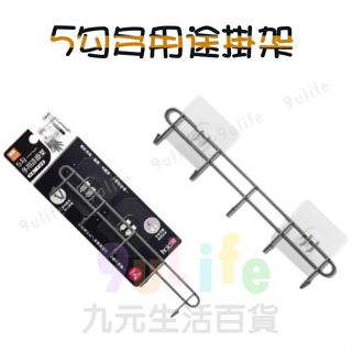 9uLife 5勾多用途掛架 S6045 掛衣架 吊衣架 帽架 掛勾