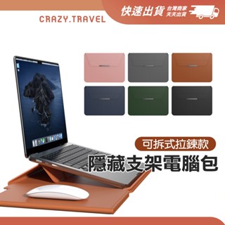 電腦收納包 Macbook/小米/華為/ACER/ASUS 可拆式拉鍊款隱藏支架電腦包 筆電包 收納包 筆電支架包