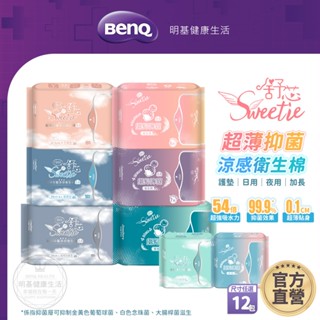 Sweetie舒芯 超薄抑菌衛生棉 12包組 涼感衛生棉 日用 夜用 加長 晚安褲【BenQ 明基 健康生活】