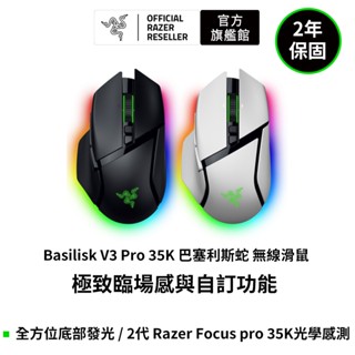 雷蛇 Razer Basilisk V3 Pro 35K 巴塞利斯蛇 無線滑鼠