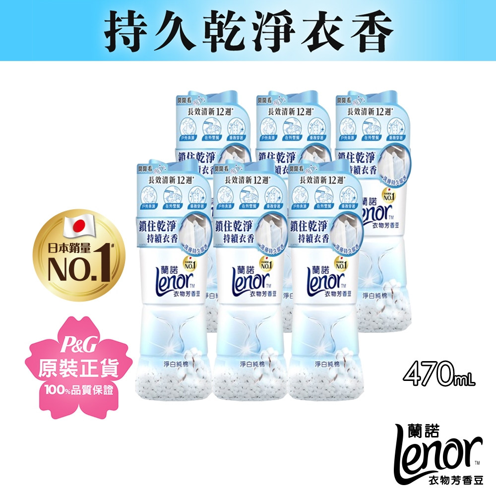 Lenor蘭諾衣物芳香豆/香香豆/芳香顆粒 470ml x6瓶 (淨白純棉/春暖晨露)