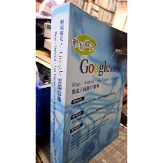 Maps．Android．App Engine．Cloud SQL與電子商務API例項9789866286513