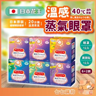 【現貨秒出】日本 花王 Kao 蒸氣眼罩 美舒律 花王眼罩 玫瑰 薰衣草 柚子香 森林浴 洋甘菊 薄荷 12入 溫感