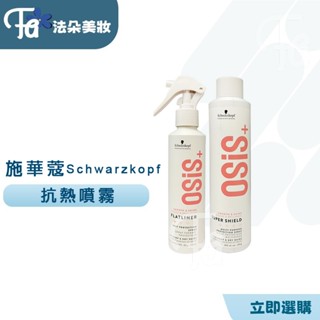 施華蔻Schwarzkopf 抗熱直亮霧 200ml 抗熱髮妝霧 打底 噴霧造型品