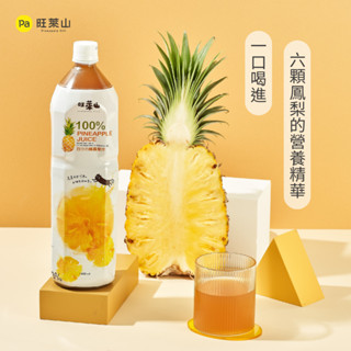 (預購)旺萊山 - 100%鳳梨汁 原汁不加一滴水 果汁 鮮果汁 純果汁 (1450ml/瓶)
