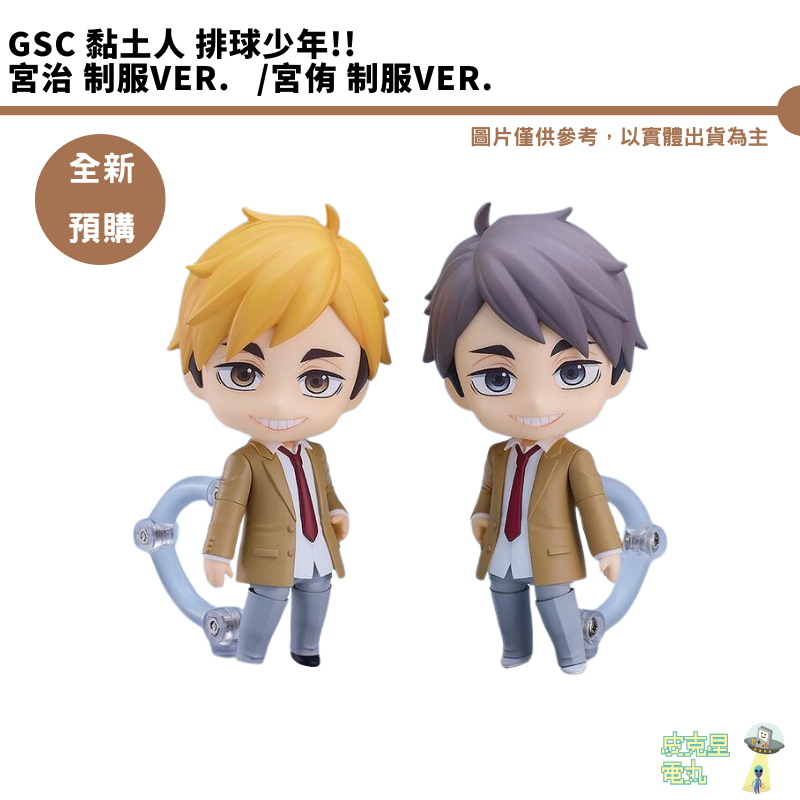GSC 黏土人 排球少年!! 宮治 制服Ver. 宮侑 制服Ver. 可動公仔 【皮克星】全新現貨
