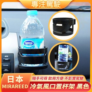 日本 MIRAREED 水杯架 車用杯架 冷氣風口置杯架 汽車杯架 出風口飲料杯架 飲料架 車用汽車 冷氣 SP-176