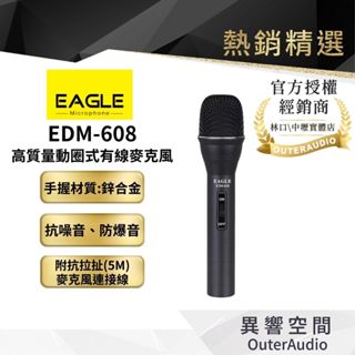 【EAGLE 美國鷹】EDM-608高質量動圈式有線麥克風