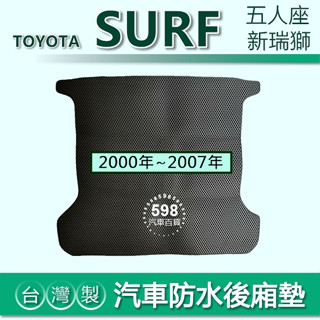【耐磨防水後廂墊】00年～07年 SURF 五人座 新瑞獅 新後車廂墊 後廂墊 Toyota 後廂置物墊 （５９８）