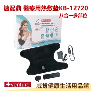 醫療用熱敷墊 KB-12720 八合一多部位熱敷墊 速配鼎 插電型熱敷墊 速配鼎醫療用熱敷墊 未滅菌