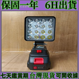 特價下殺 通用牧田款 4吋燈 LED照明燈 露營施工照明燈 18v 鋰電照明燈 LED應急燈 戶外照明燈 探照燈 照明燈