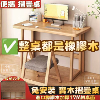 【新款】全實木書桌 免安裝書桌 折疊書桌 電腦桌 實木電腦桌家用臺式 學習書桌 辦公桌 臥室折疊簡易小桌子 1087
