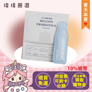 【瑋瑋嚴選】 益生菌 【 快速出貨 10倍蝦幣 】 億元菌 益生菌 水蜜桃香甜味 素食 KC WINWIN