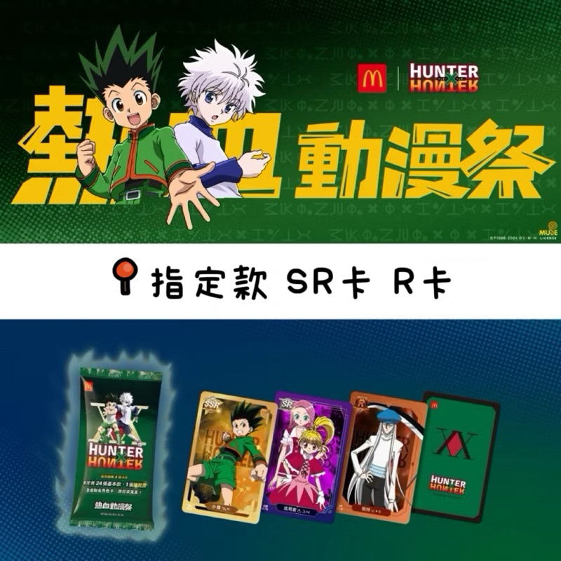 現貨 麥當勞聯名 獵人 指定款SR卡 R卡 HUNTER×HUNTER 盲卡包 尼特羅、比司吉、磊札、梅路艾姆、尼飛彼多