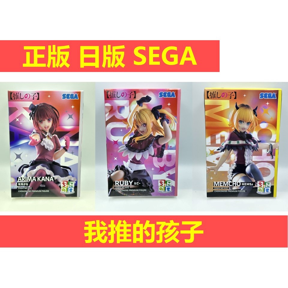 賴虎Life 我推的孩子 有馬 加奈 佳奈 露比 MEM啾 MEM CHO 我推 SEGA 日版 全新