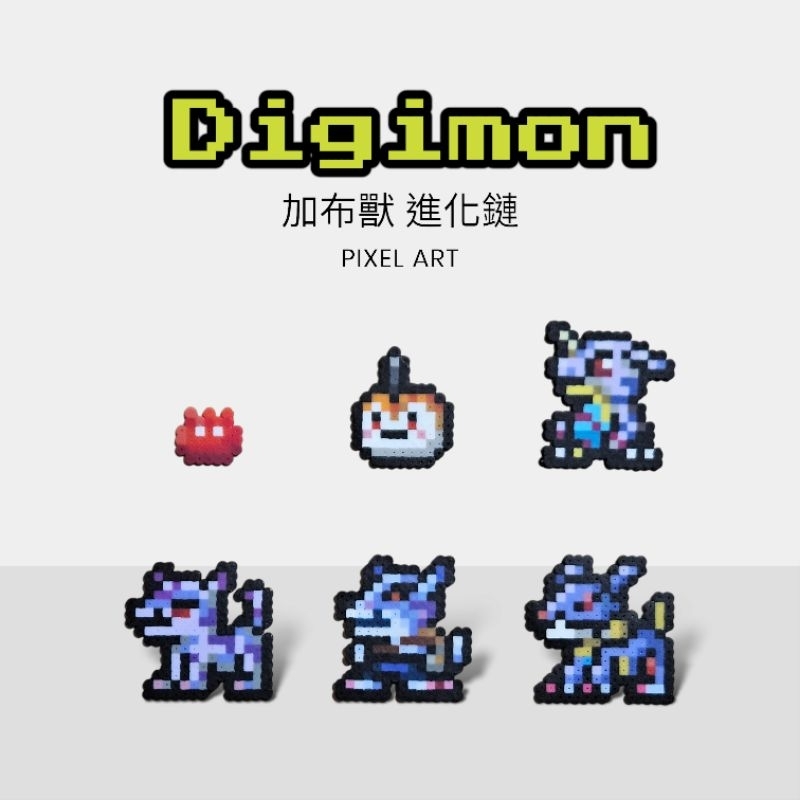 【拼豆成品】數碼寶貝 Digimon_加布獸進化鏈 [布尼獸、獨角獸、加布獸、加魯魯、獸人加魯魯、鋼鐵加魯魯] (客訂)