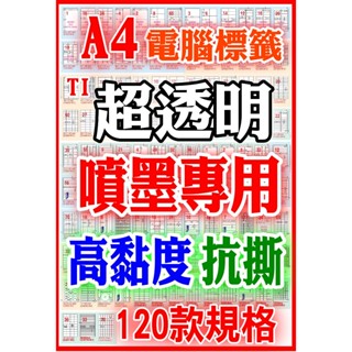A4透明貼紙120款》TI噴墨透明電腦標籤貼紙百款規格電腦可列印A4電腦標籤透明貼紙列印貼紙透明標籤多用途標籤