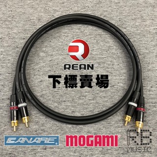 【RB】RCA-RCA 訊號線 REAN + Mogami 2549 / Canare L2T2S 鍍金頭 一對兩條