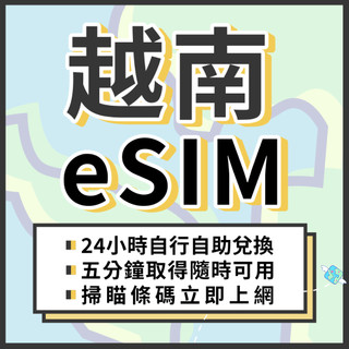 🌍飛翔全球 越南eSIM 24H自行兌換自動發貨 免等待 免插卡 虛擬網絡卡 越南全區 喫到飽 越南網絡卡 4G 越南上網絡卡