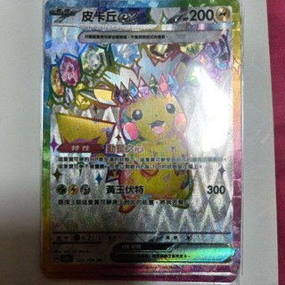 ptcg 寶可夢 中文版 超電突圍 皮卡丘 ex sr 122/106