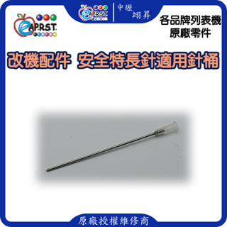 列表機連供配件 長針頭 注墨加墨工具 抽墨水用 10CM 中壢翊昇Eaprst 原廠授權維修中心