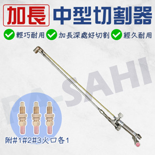 切割器 切斷器 加長切割器 中型 加長 切割槍 金屬切割器 切斷器 中型切割器 銅管切割器 中型切割槍 乙炔切割器
