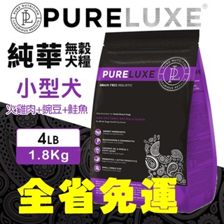 PureLUXE 美國純華 天然無穀犬糧 小型犬【免運】4LB 火雞肉+豌豆+鮭魚 狗飼料『WANG』