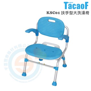 杏豐 幸和TacaoF 扶手型大洗澡椅KSC01 浴室防滑 收合式洗澡椅 折疊式洗澡椅 鋁合金洗澡椅 EVA洗澡椅